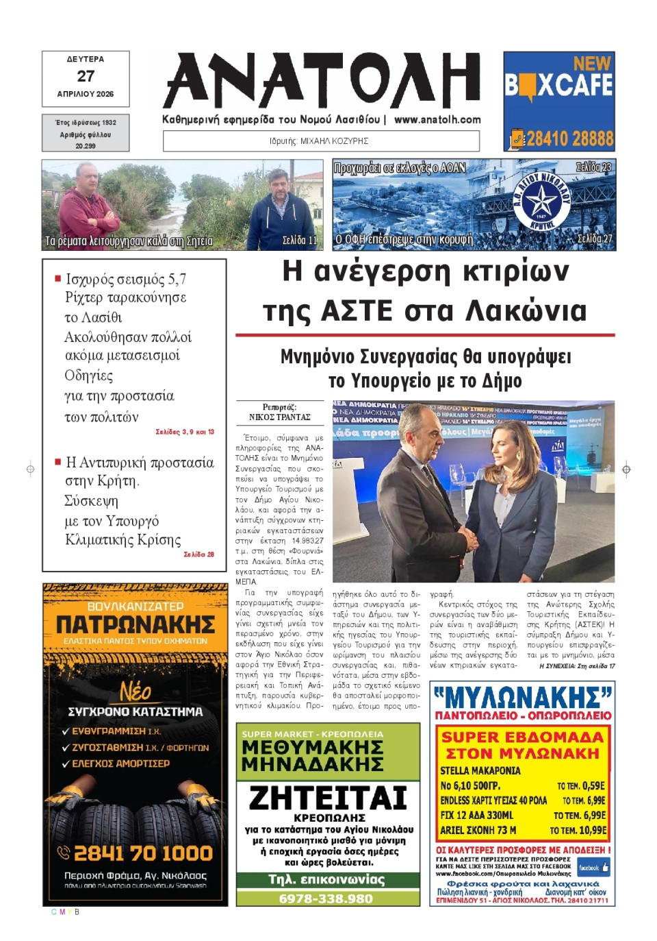 Πρωτοσέλιδο Εφημερίδας - Ανατολή Λασιθείου - 2026-04-27