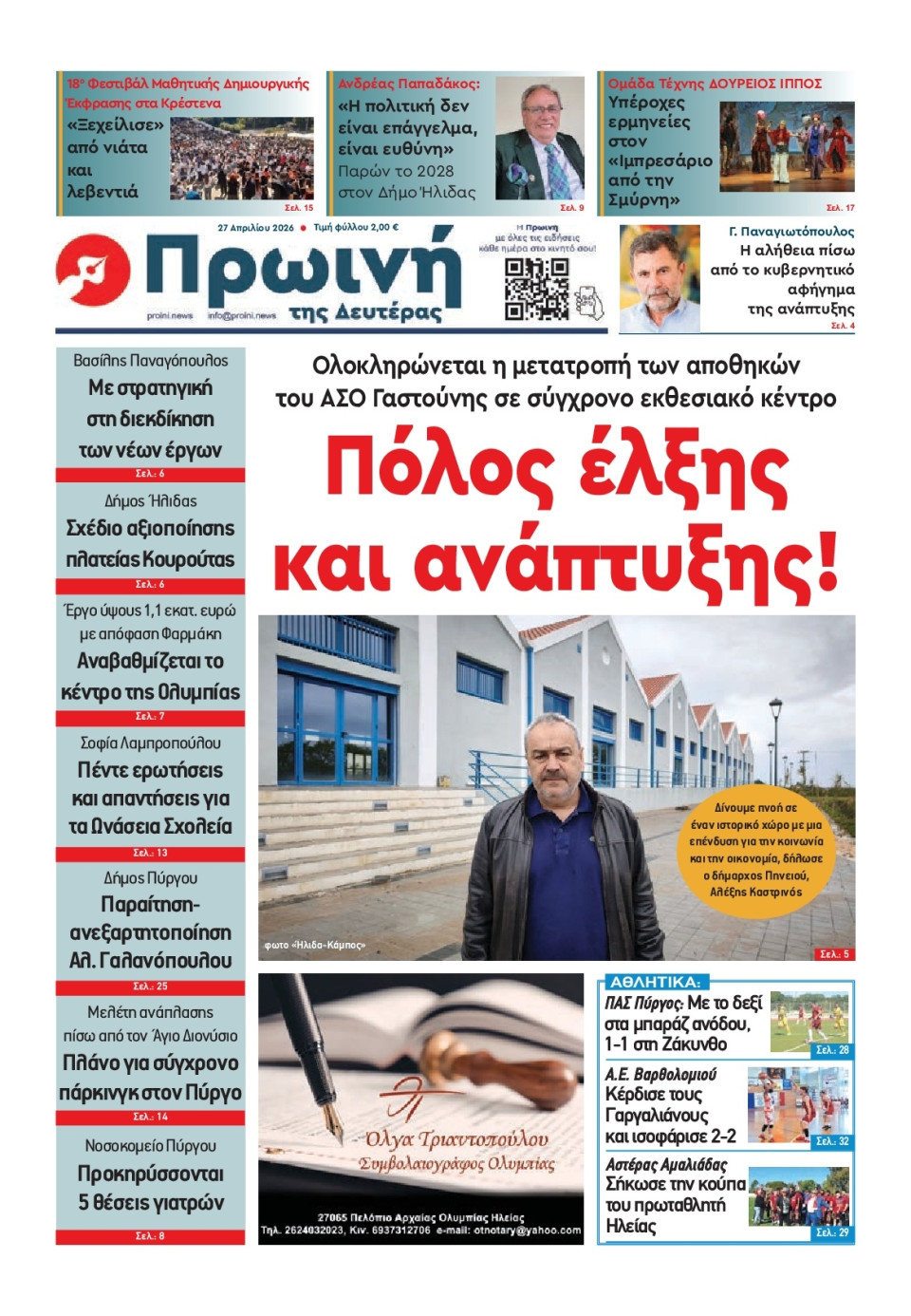 Πρωτοσέλιδο Εφημερίδας - Πρωινή Ηλείας - 2026-04-27