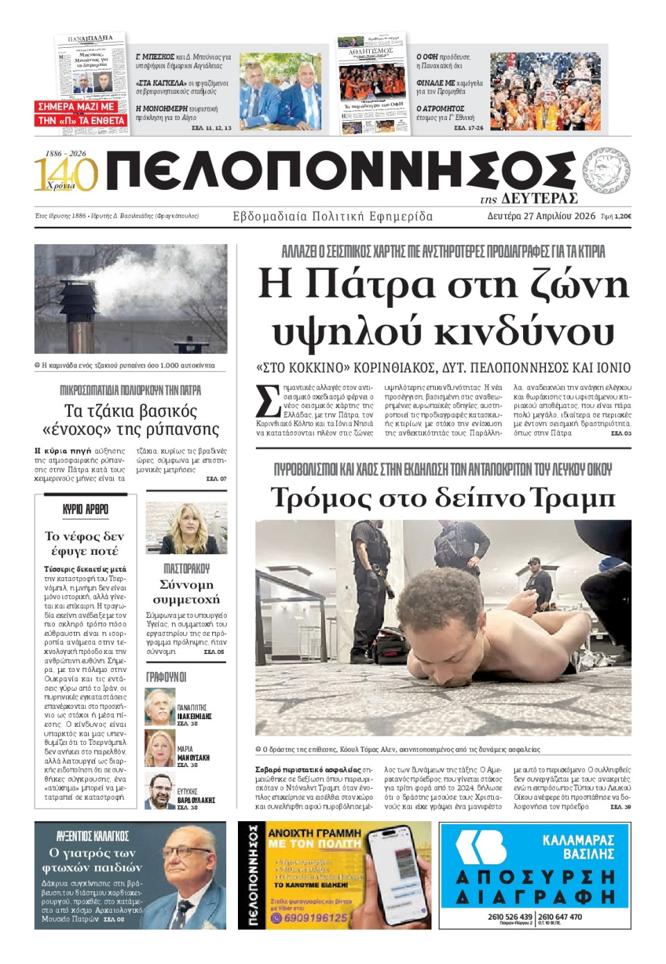 Πρωτοσέλιδο Εφημερίδας - Πελοπόννησος - 2026-04-27