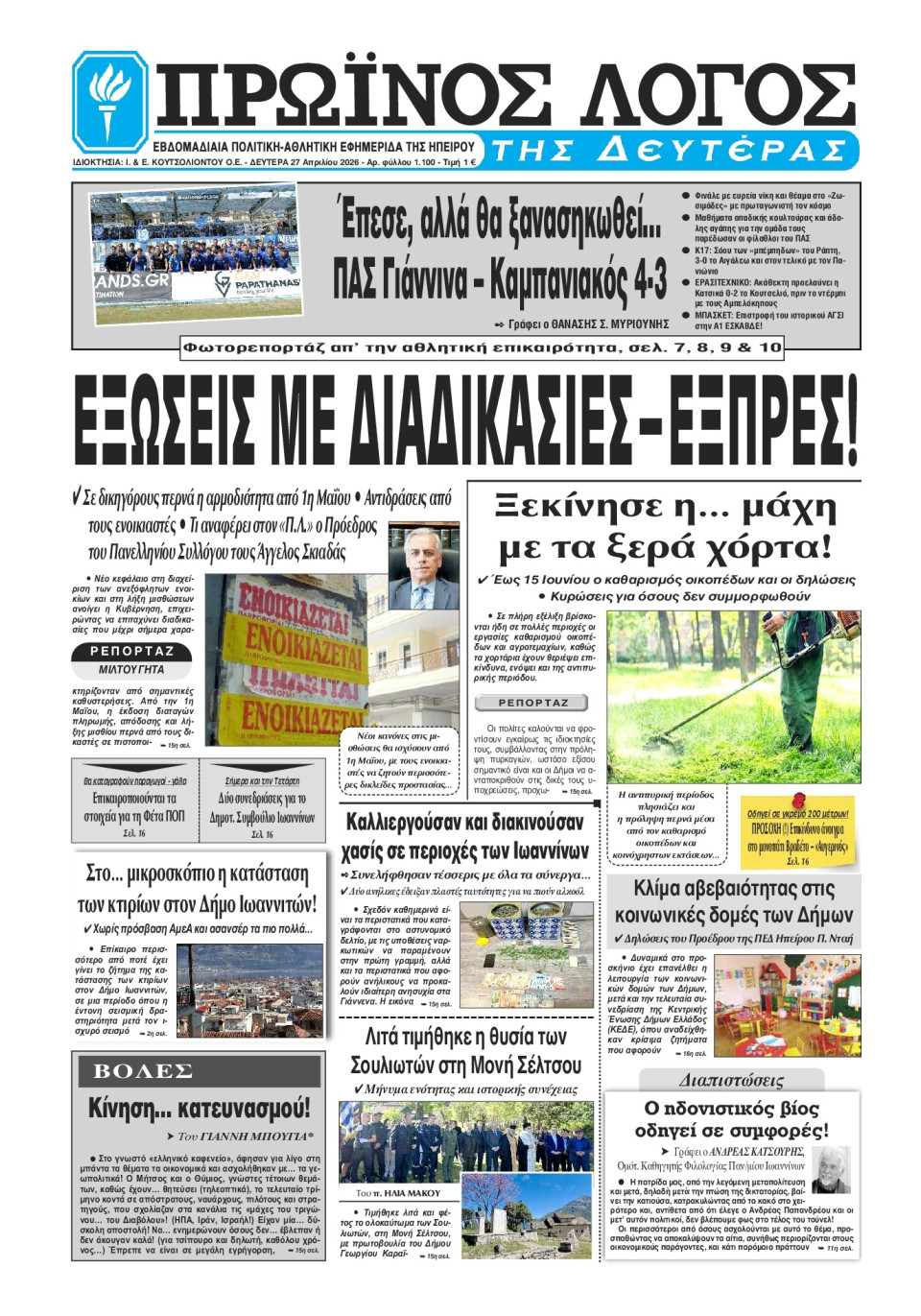 Πρωτοσέλιδο Εφημερίδας - Πρωινός Λόγος Ιωαννίνων - 2026-04-27
