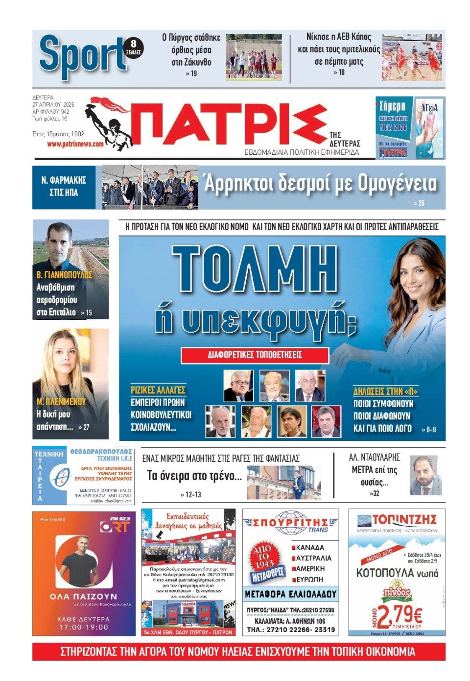 Πρωτοσέλιδο Εφημερίδας - Πατρίς Πύργου - 2026-04-27