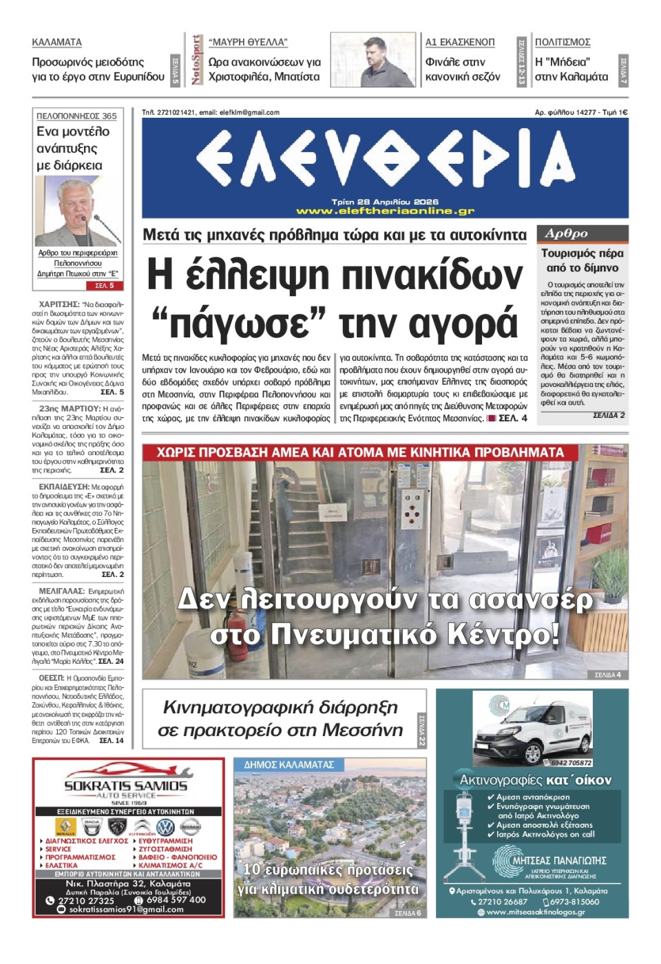 Πρωτοσέλιδο Εφημερίδας - Ελευθερία Καλαμάτας - 2026-04-28