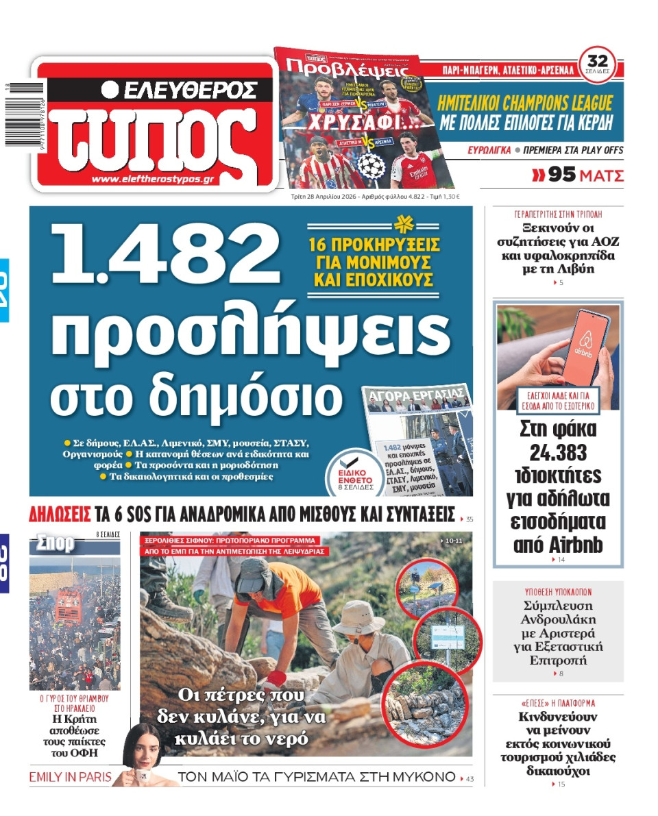 Πρωτοσέλιδο Εφημερίδας - Ελεύθερος Τύπος - 2026-04-28