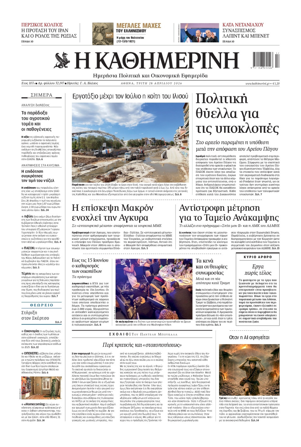 Πρωτοσέλιδο Εφημερίδας - Καθημερινή - 2026-04-28
