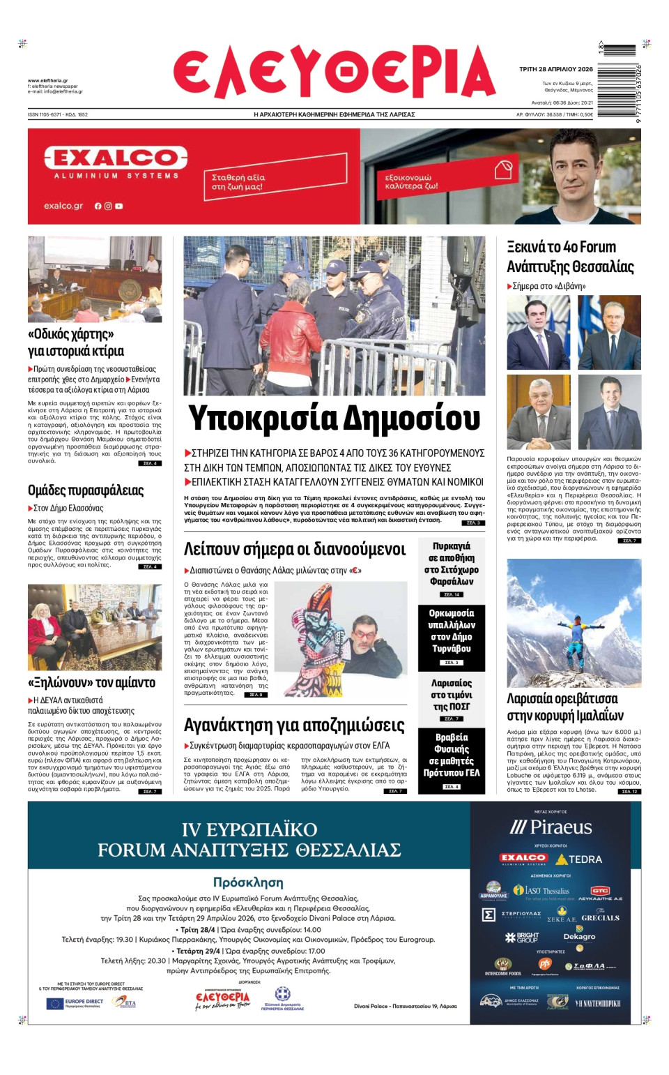 Πρωτοσέλιδο Εφημερίδας - Ελευθερία Λάρισας - 2026-04-28