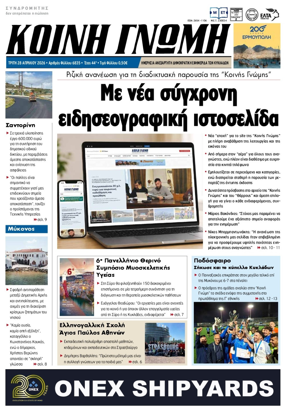 Πρωτοσέλιδο Εφημερίδας - Κοινή Γνώμη Κυκλάδων - 2026-04-28