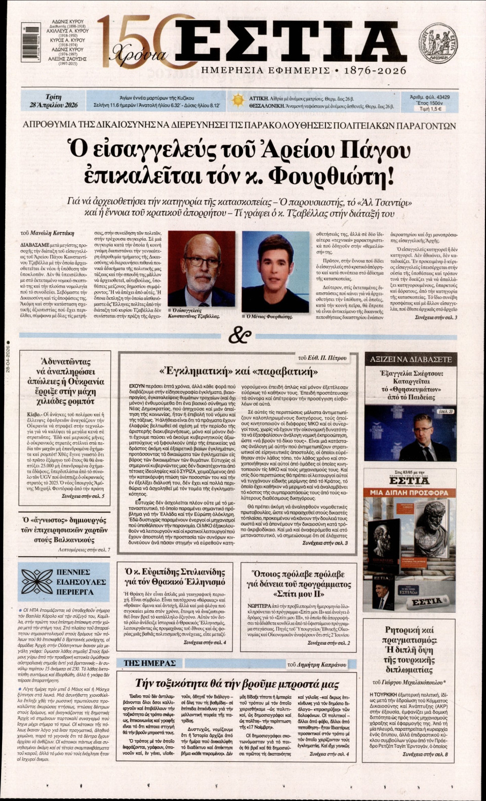 Πρωτοσέλιδο Εφημερίδας - Εστία - 2026-04-28