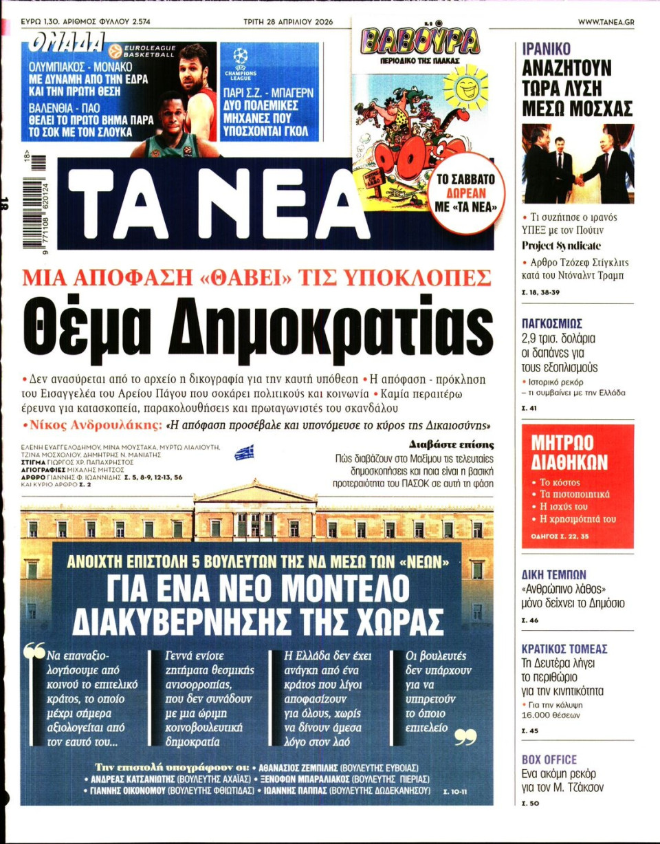 Πρωτοσέλιδο Εφημερίδας - Τα Νέα - 2026-04-28