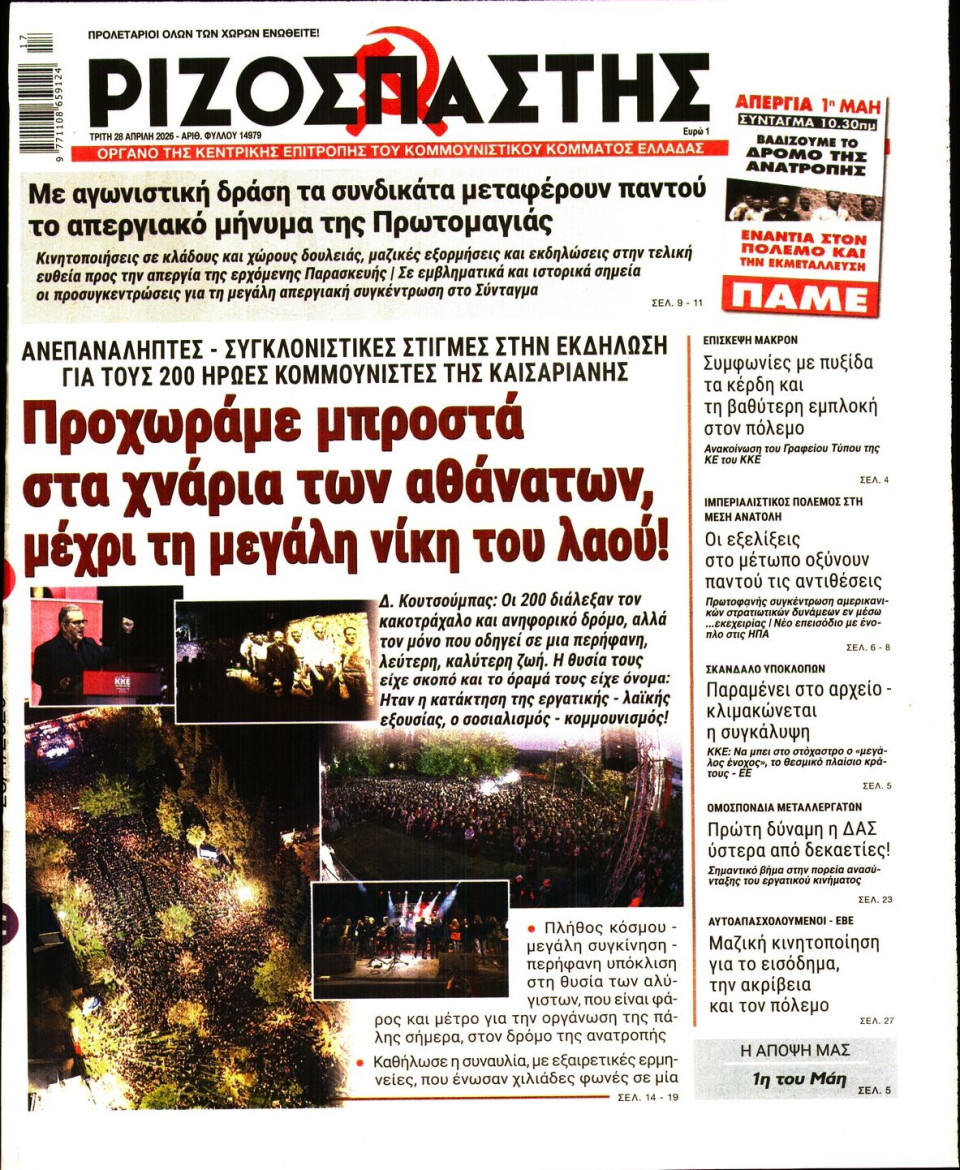 Πρωτοσέλιδο Εφημερίδας - Ριζοσπάστης - 2026-04-28