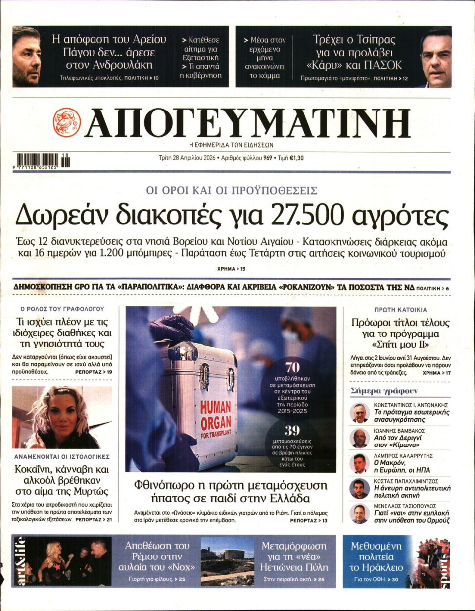 Πρωτοσέλιδο Εφημερίδας - Απογευματινή - 2026-04-28