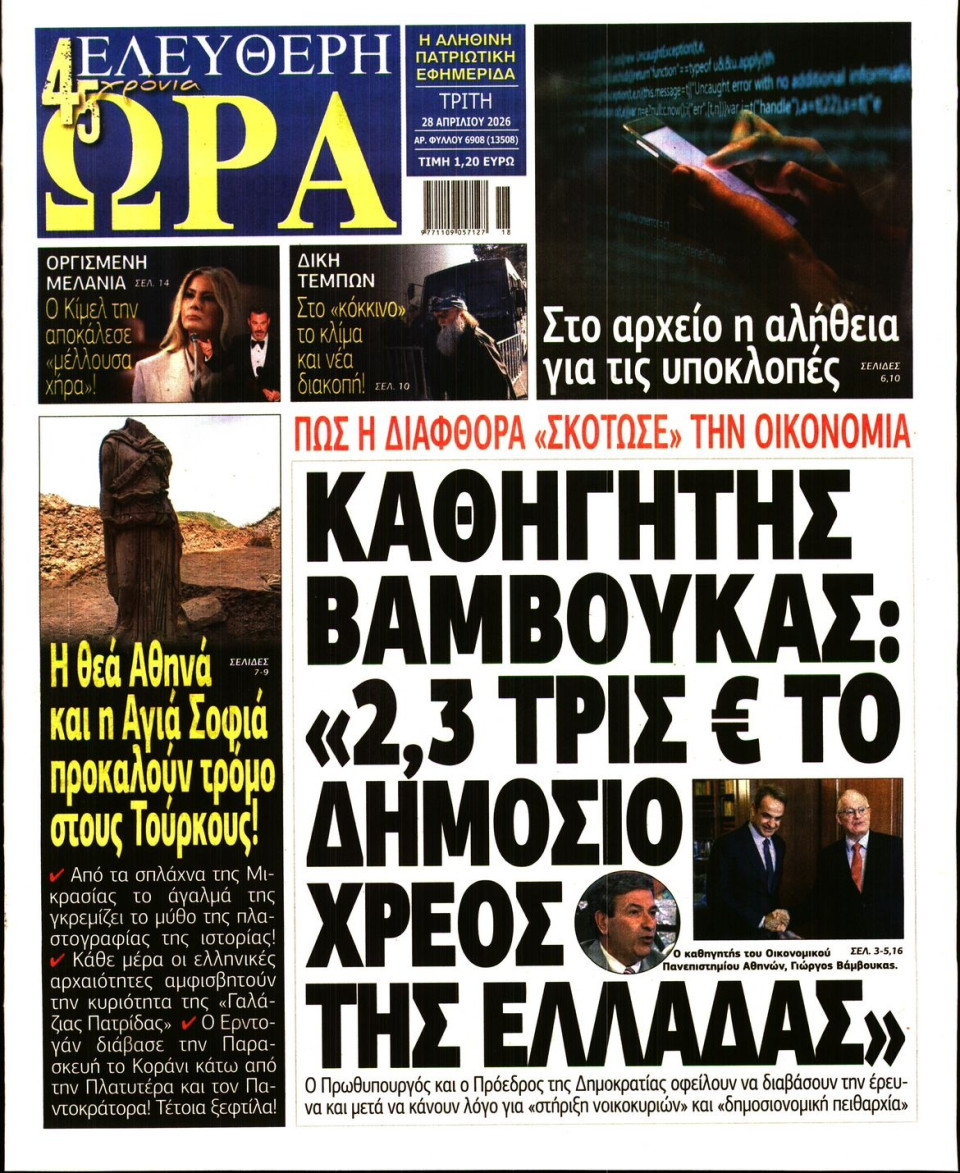 Πρωτοσέλιδο Εφημερίδας - Ελεύθερη Ώρα - 2026-04-28