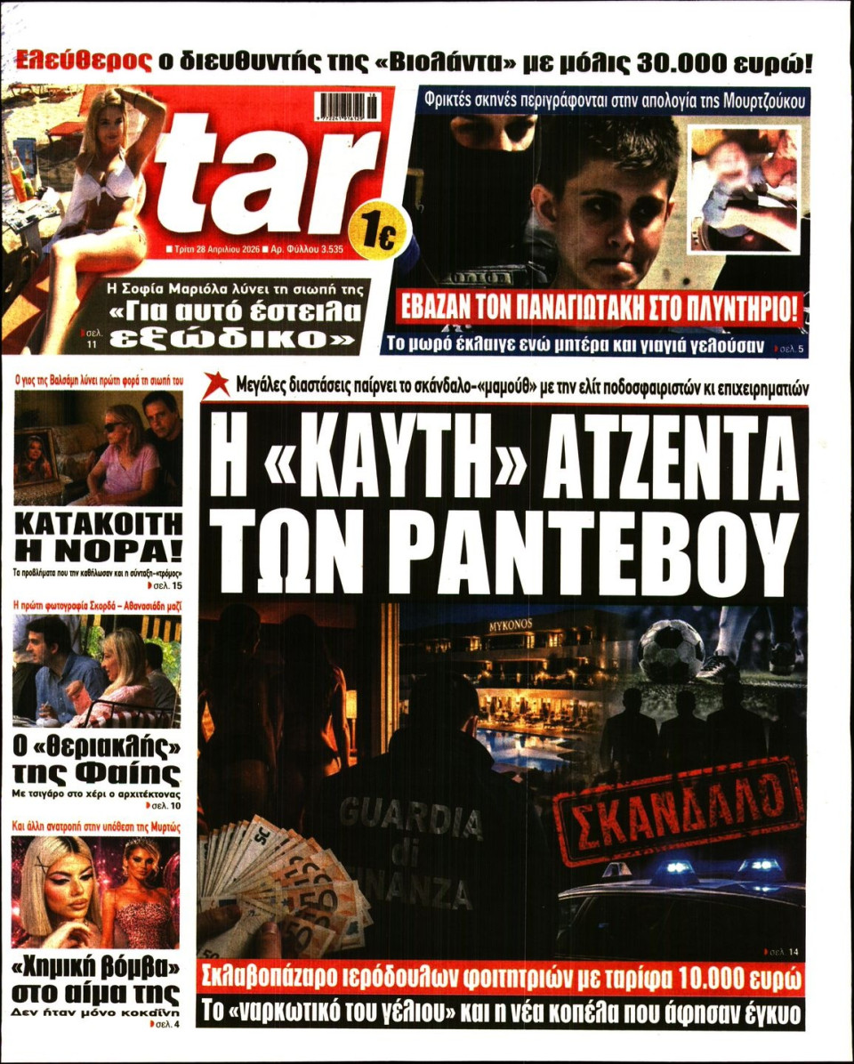 Πρωτοσέλιδο Εφημερίδας - Star Press - 2026-04-28