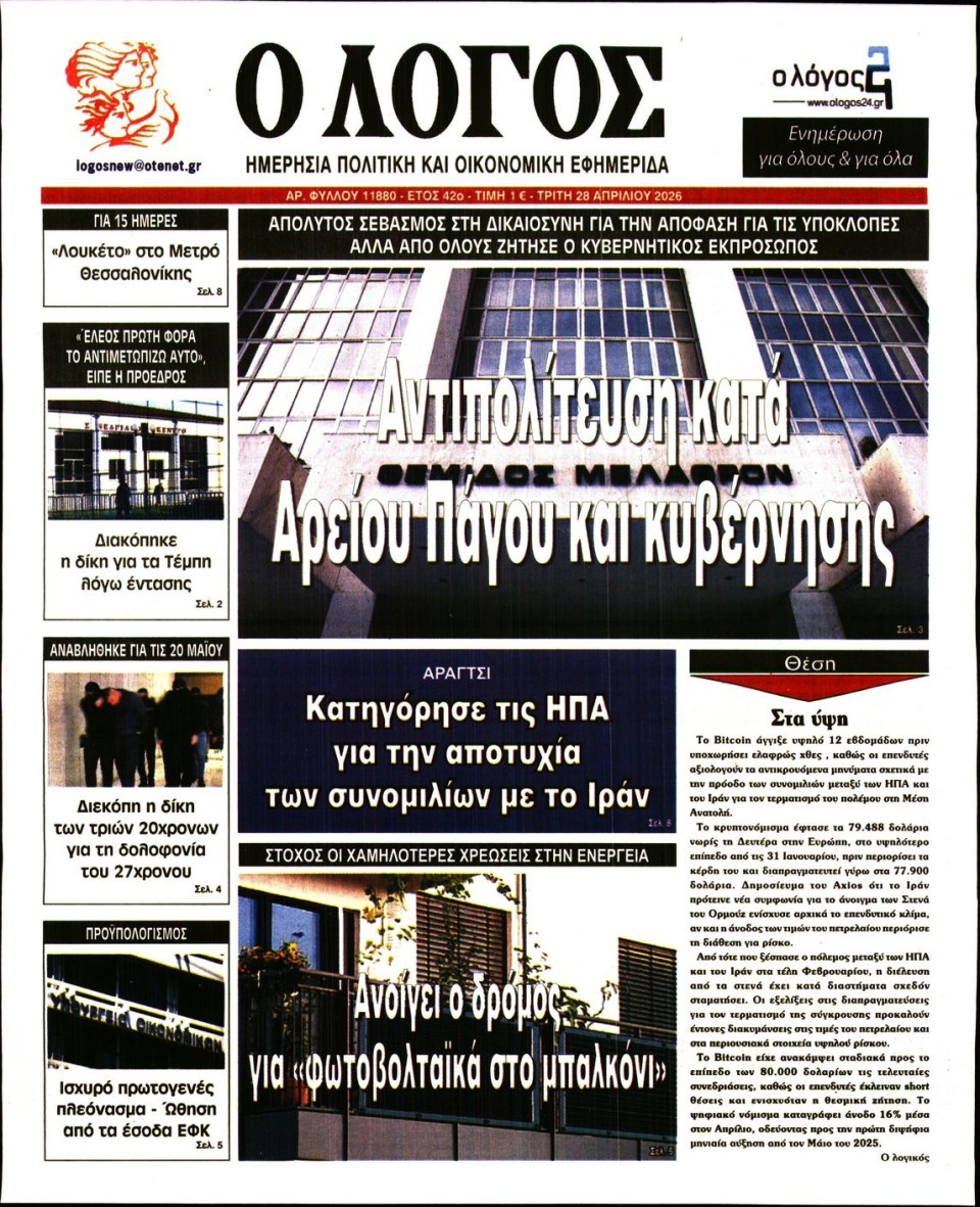 Πρωτοσέλιδο Εφημερίδας - Λόγος - 2026-04-28