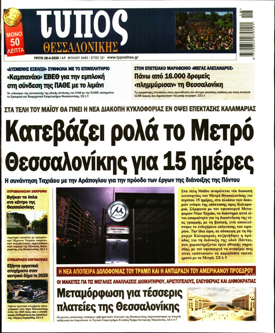 Πρωτοσέλιδο Εφημερίδας - Τύπος Θεσσαλονίκης - 2026-04-28