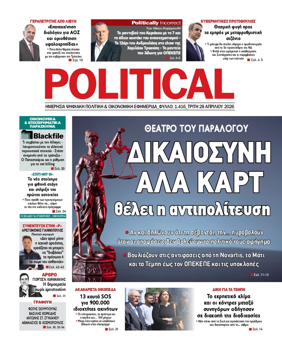 Πρωτοσέλιδο Εφημερίδας - Political - 2026-04-28
