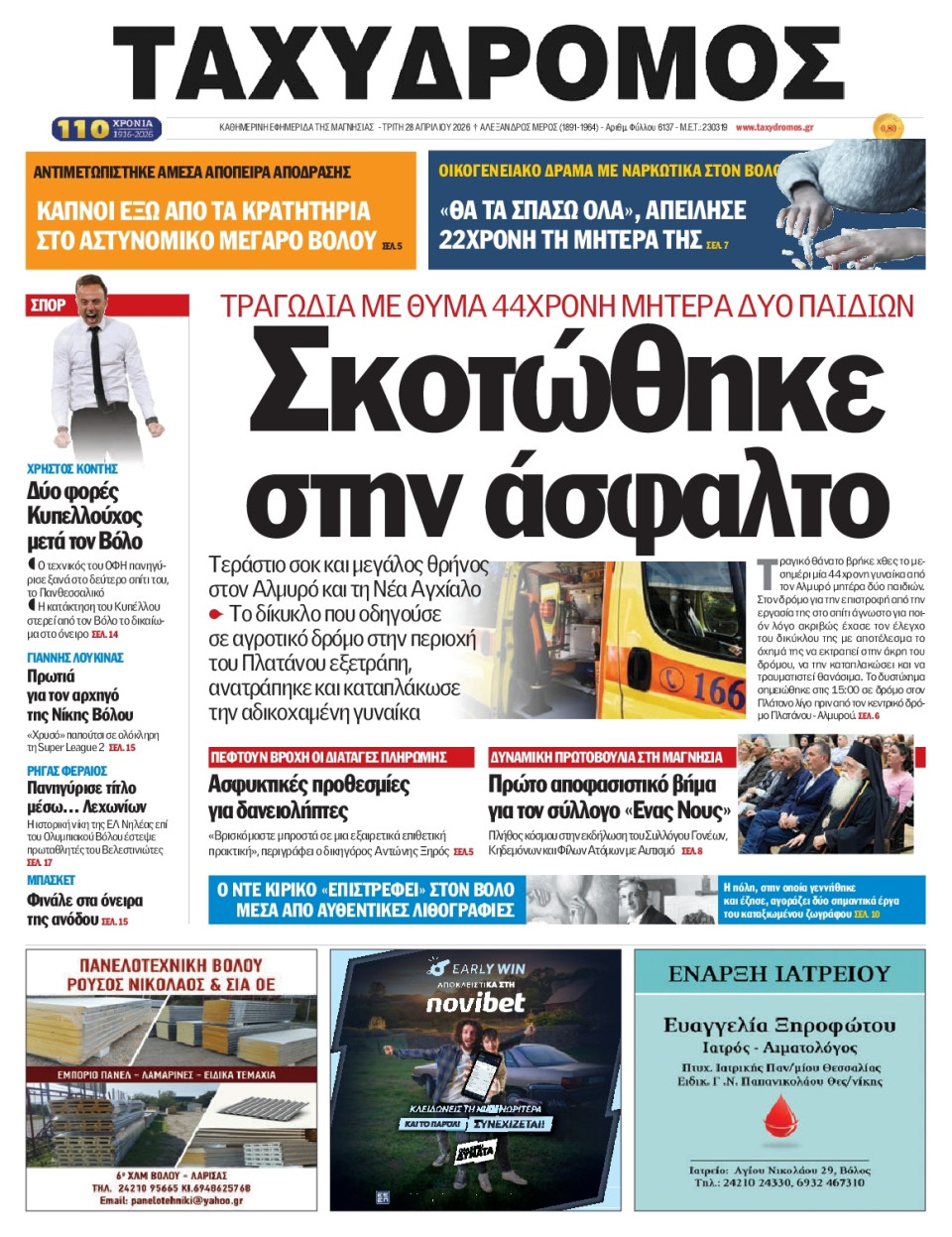 Πρωτοσέλιδο Εφημερίδας - Ταχυδρόμος Μαγνησίας - 2026-04-28