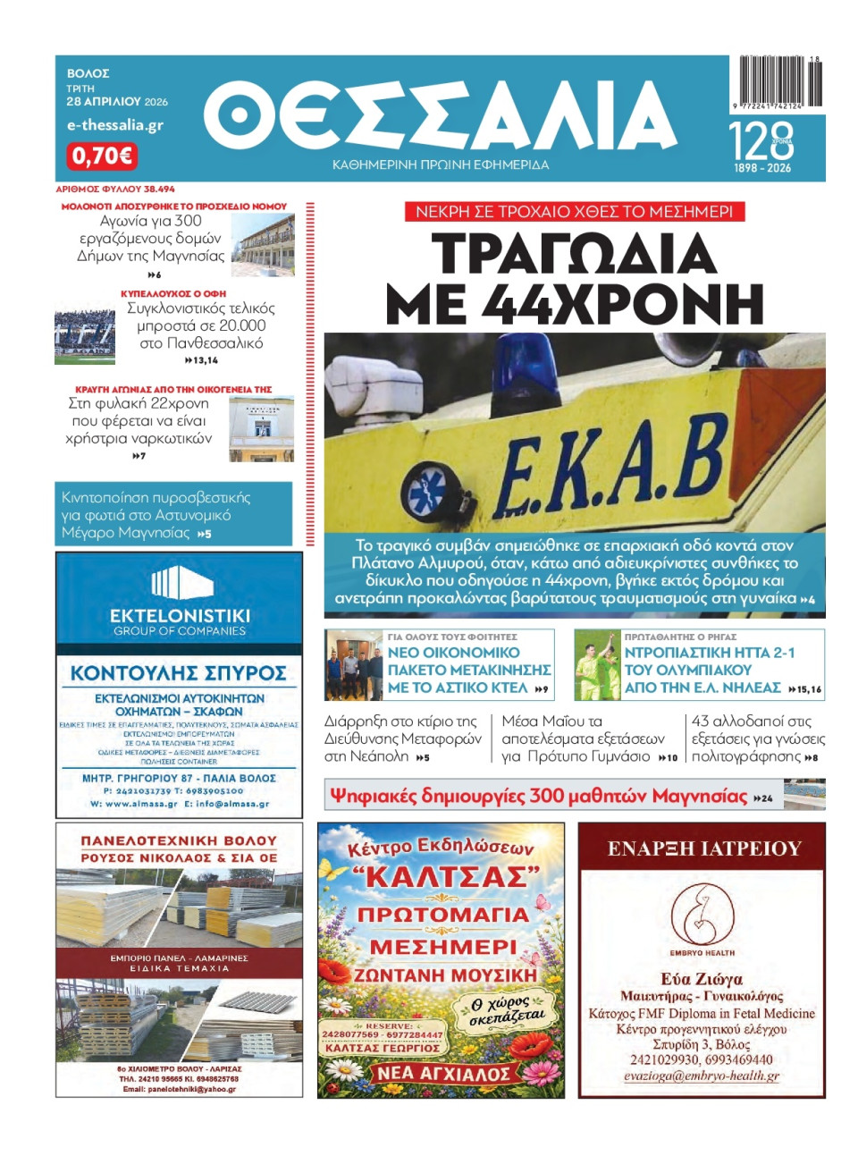 Πρωτοσέλιδο Εφημερίδας - Θεσσαλία Βόλου - 2026-04-28