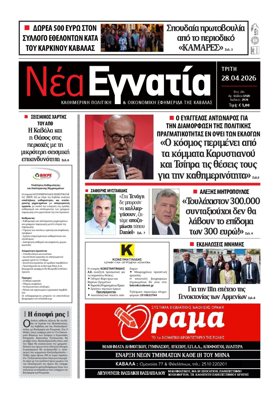 Πρωτοσέλιδο Εφημερίδας - Νέα Εγνατία Καβάλας - 2026-04-28