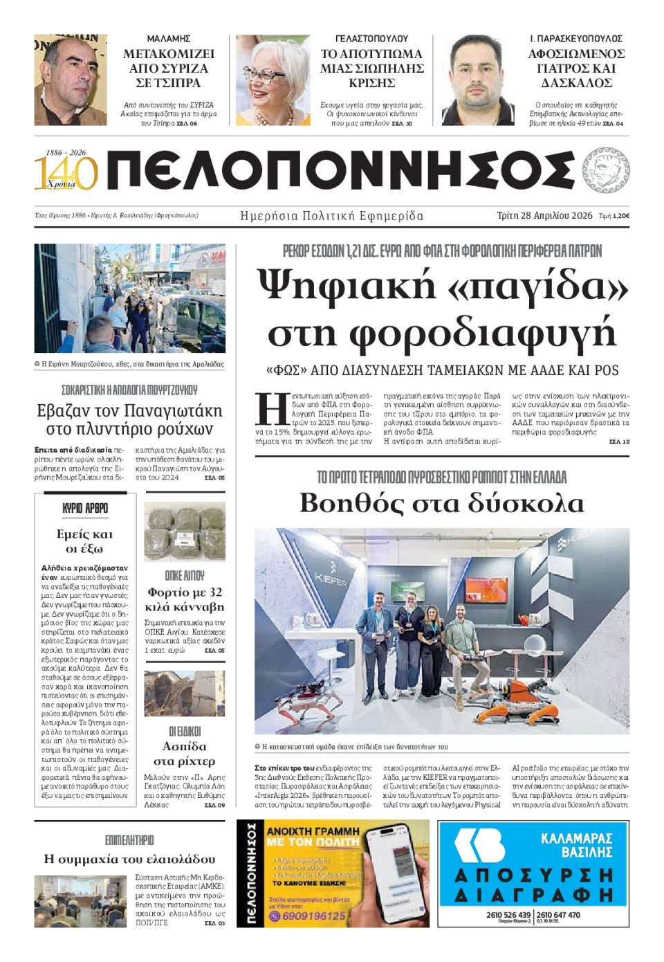Πρωτοσέλιδο Εφημερίδας - Πελοπόννησος - 2026-04-28