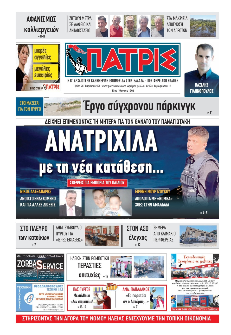 Πρωτοσέλιδο Εφημερίδας - Πατρίς Πύργου - 2026-04-28
