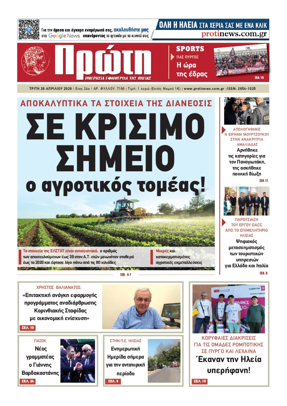 Πρωτοσέλιδο Εφημερίδας - Πρώτη Ηλείας - 2026-04-28