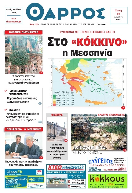 Πρωτοσέλιδο Εφημερίδας - Θάρρος Μεσσηνίας - 2026-04-28