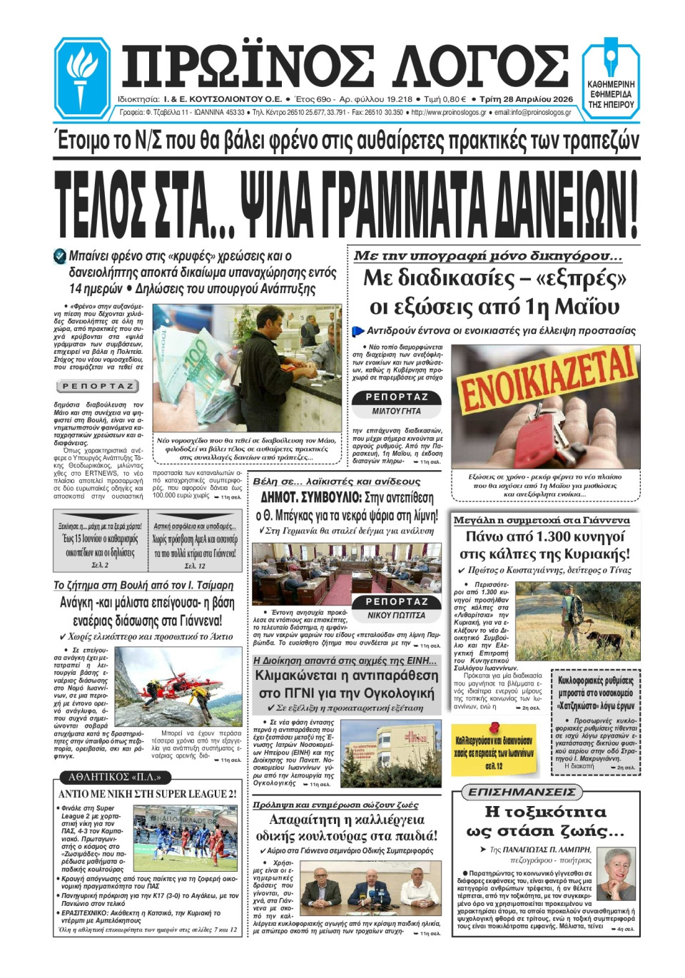 Πρωτοσέλιδο Εφημερίδας - Πρωινός Λόγος Ιωαννίνων - 2026-04-28