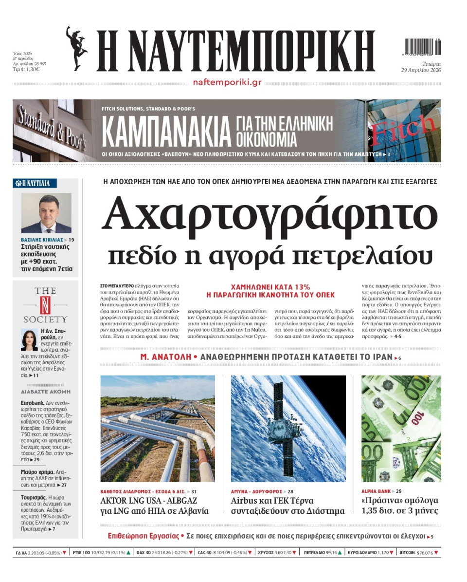 Πρωτοσέλιδο Εφημερίδας - Ναυτεμπορική - 2026-04-29