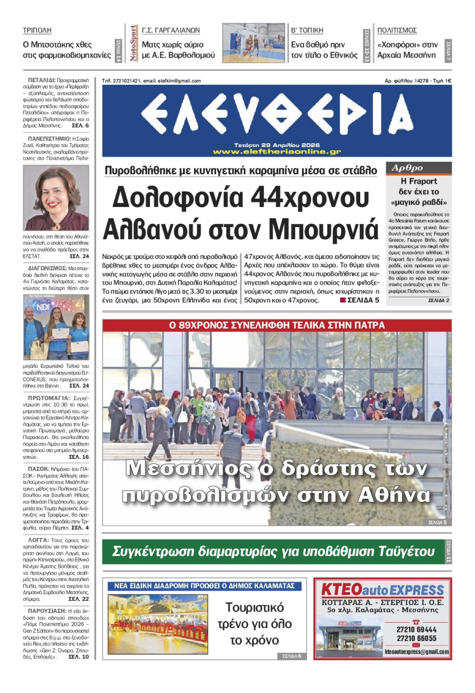 Πρωτοσέλιδο Εφημερίδας - Ελευθερία Καλαμάτας - 2026-04-29