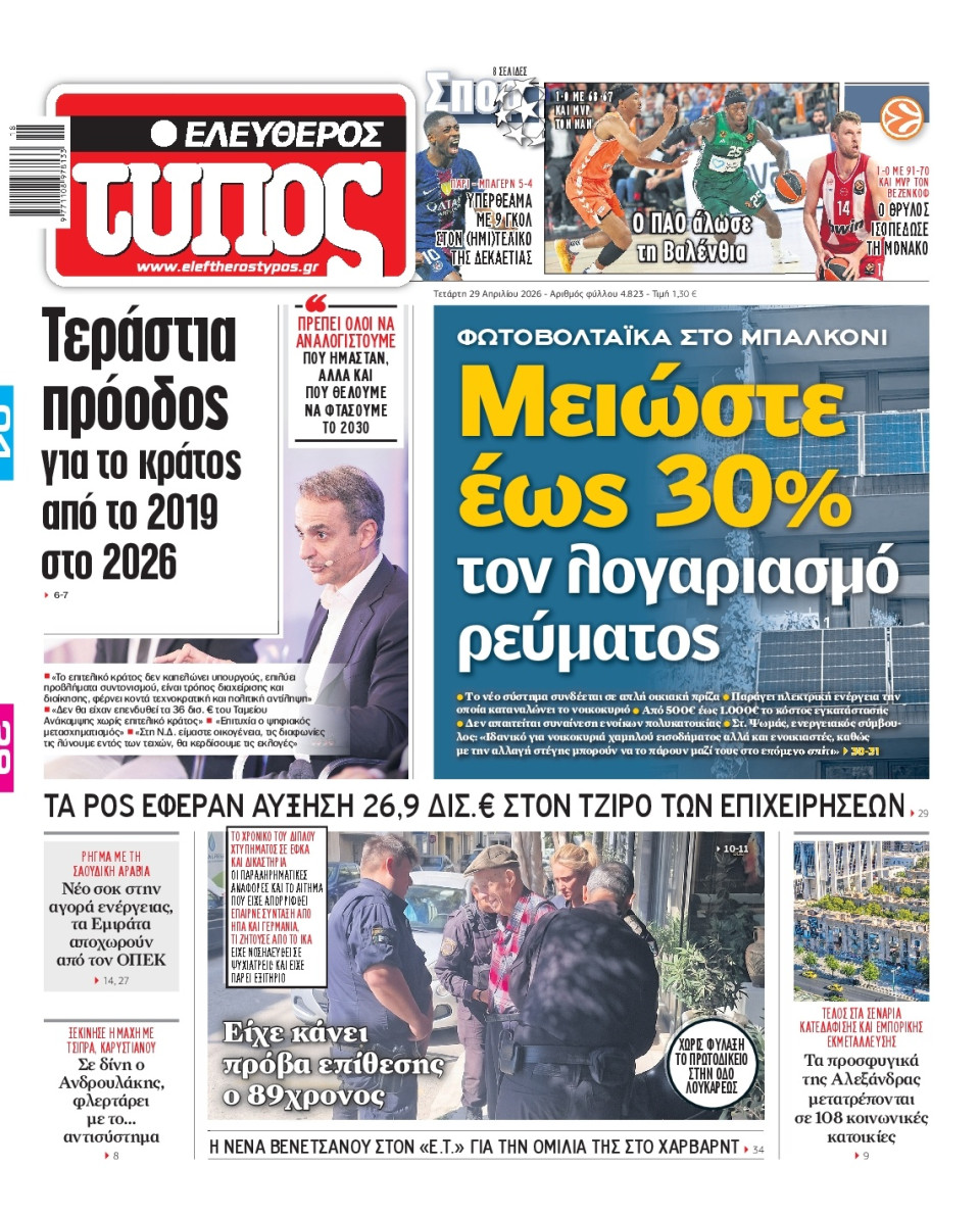 Πρωτοσέλιδο Εφημερίδας - Ελεύθερος Τύπος - 2026-04-29