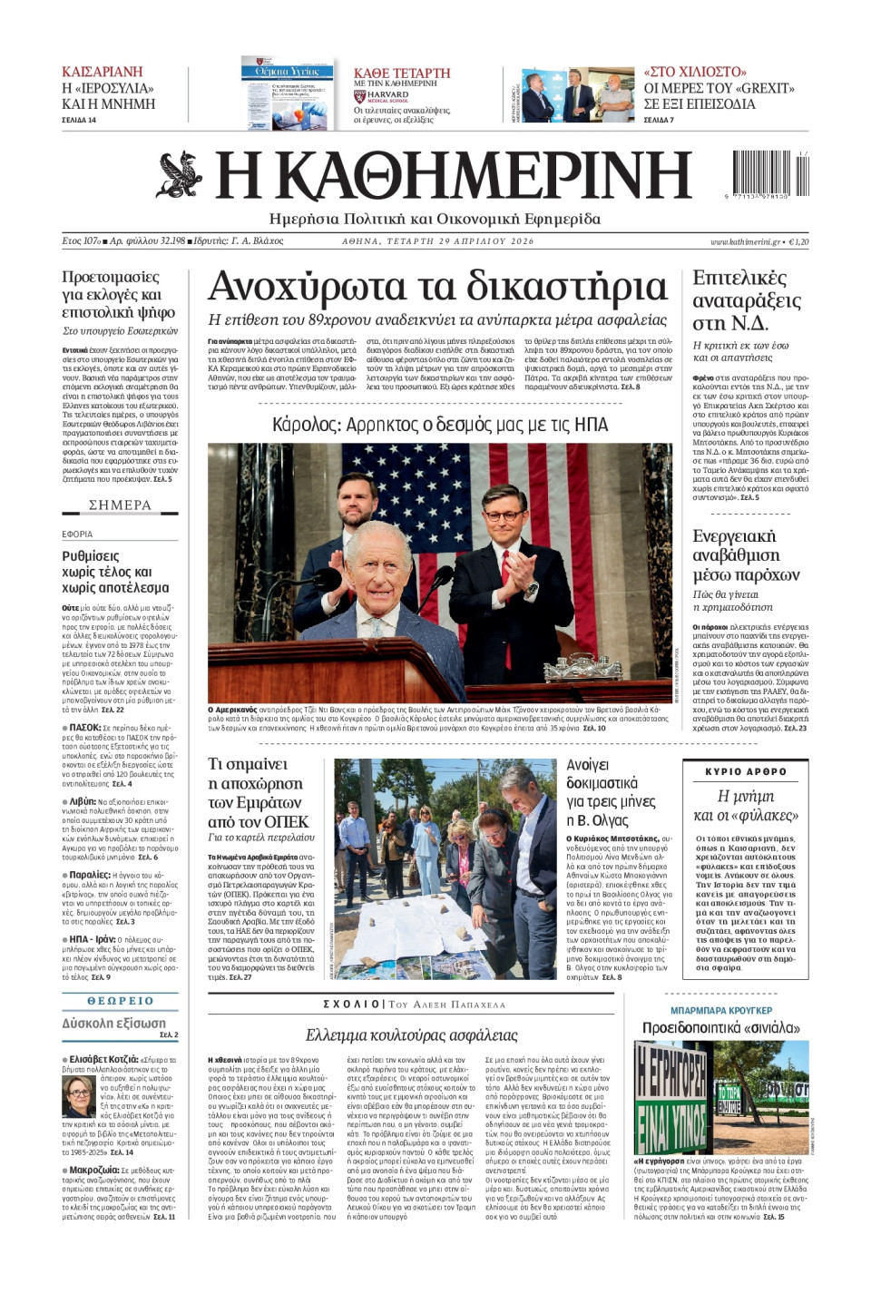 Πρωτοσέλιδο Εφημερίδας - Καθημερινή - 2026-04-29