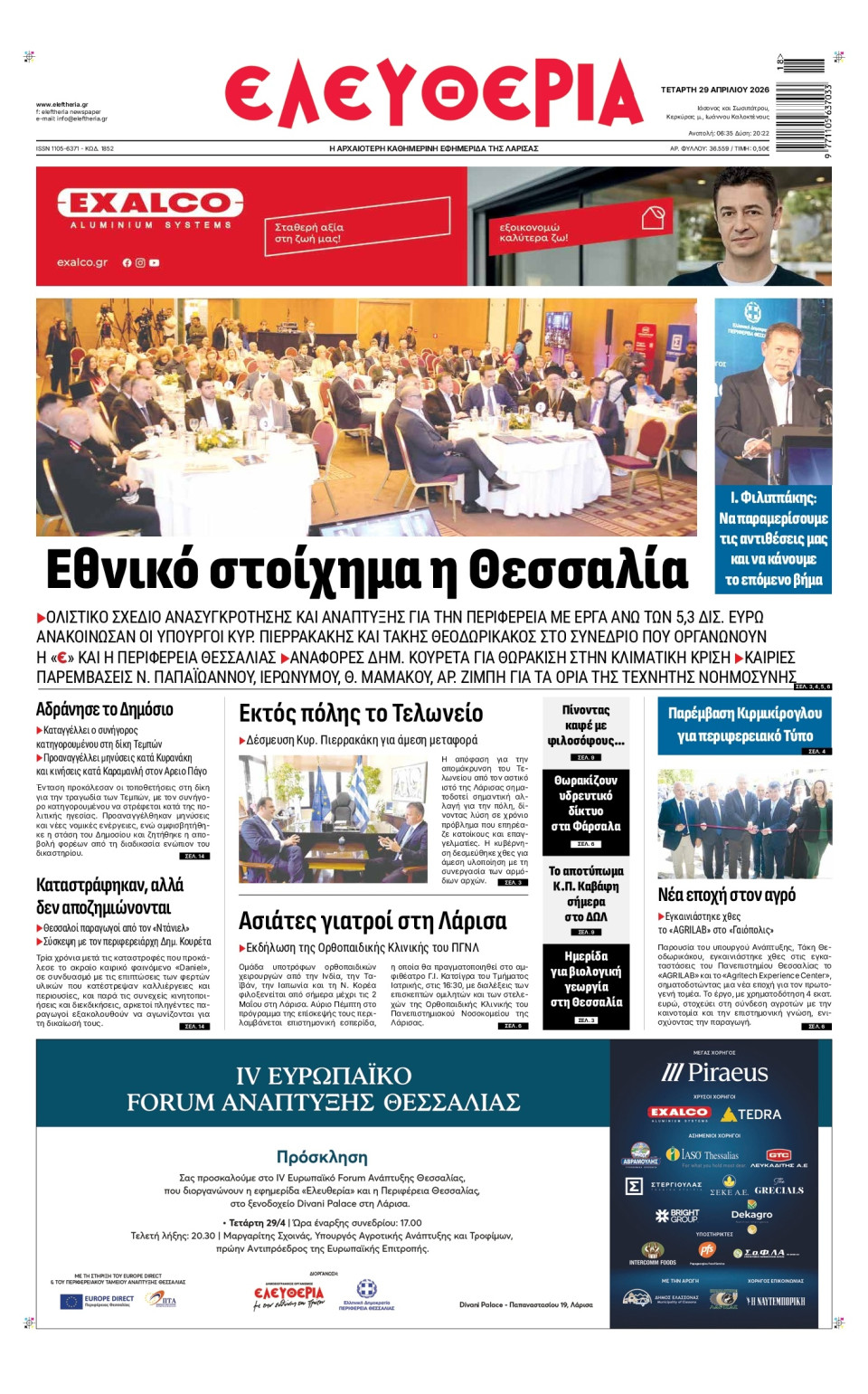 Πρωτοσέλιδο Εφημερίδας - Ελευθερία Λάρισας - 2026-04-29