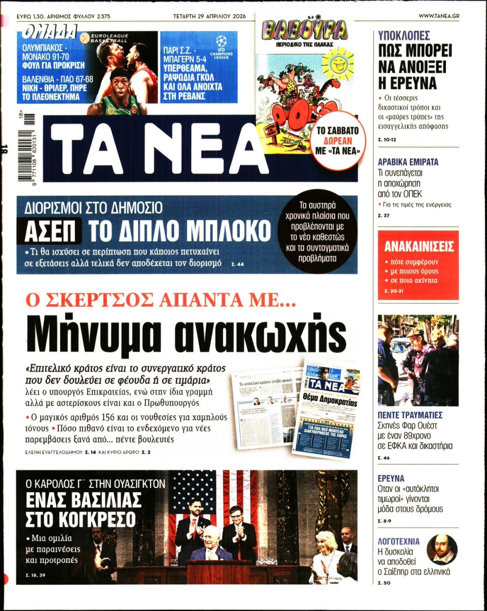 Πρωτοσέλιδο Εφημερίδας - Τα Νέα - 2026-04-29