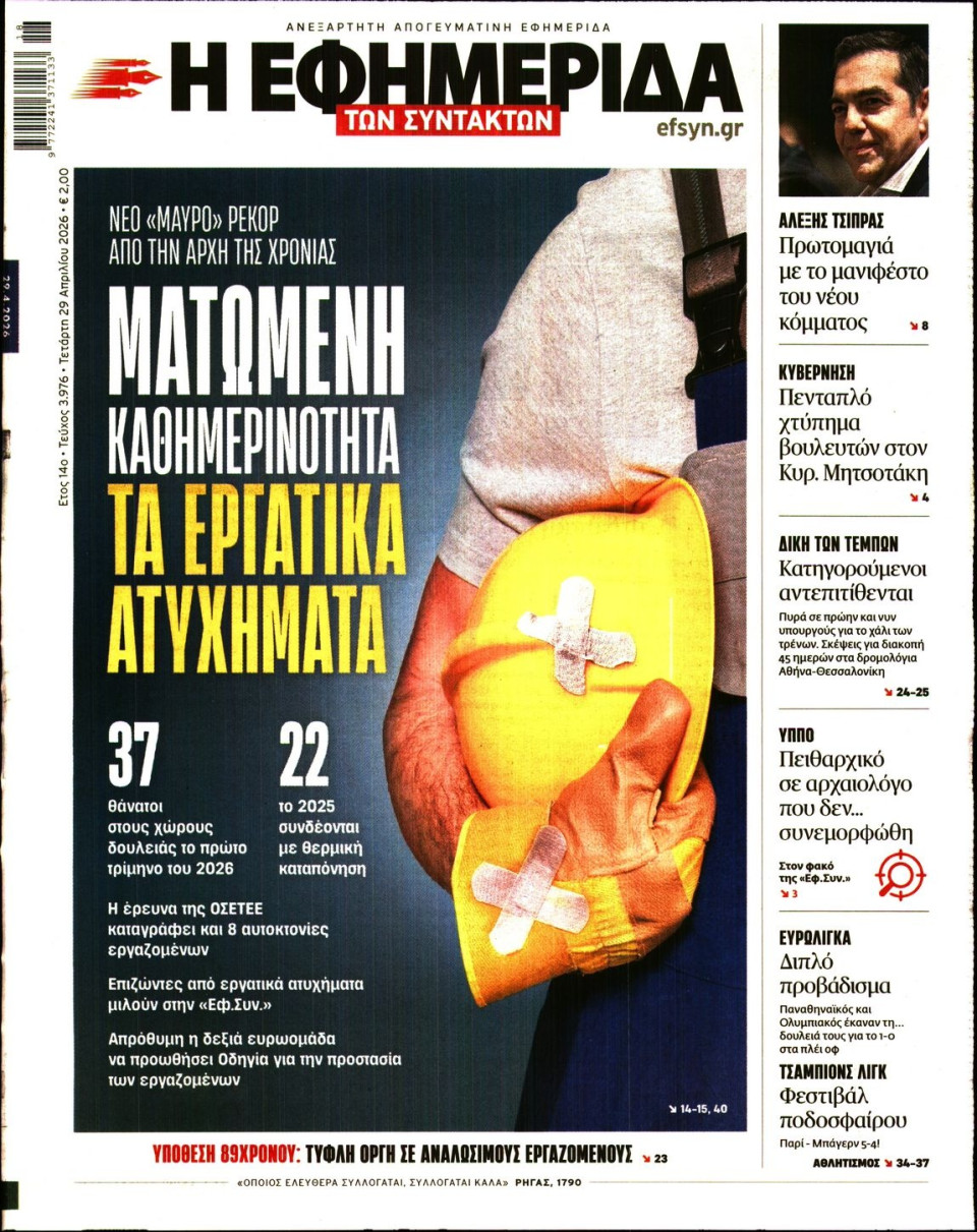 Πρωτοσέλιδο Εφημερίδας - Η ΕΦΗΜΕΡΙΔΑ ΤΩΝ ΣΥΝΤΑΚΤΩΝ - 2026-04-29
