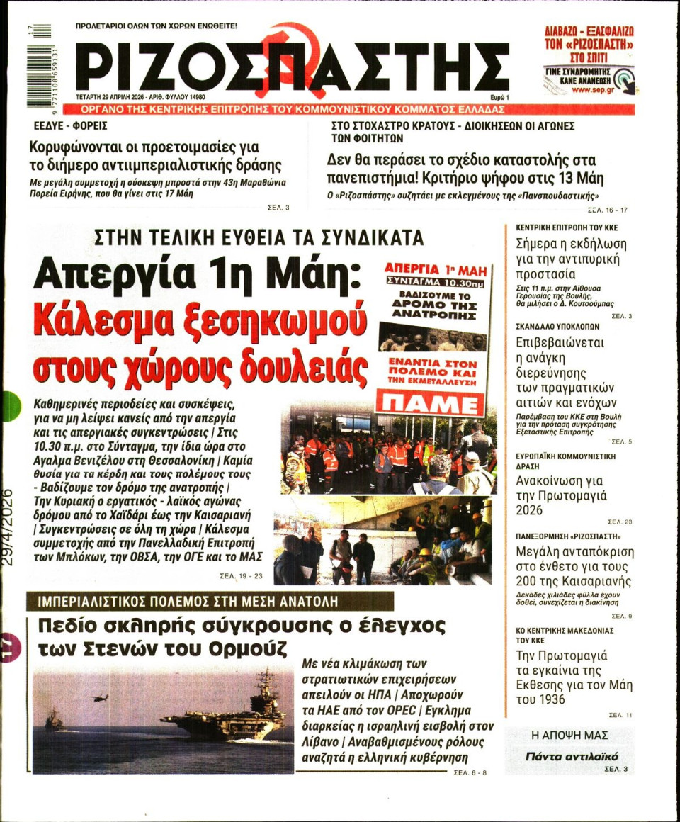 Πρωτοσέλιδο Εφημερίδας - Ριζοσπάστης - 2026-04-29