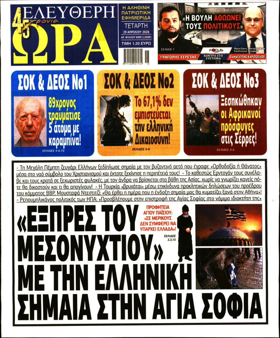 Πρωτοσέλιδο Εφημερίδας - Ελεύθερη Ώρα - 2026-04-29