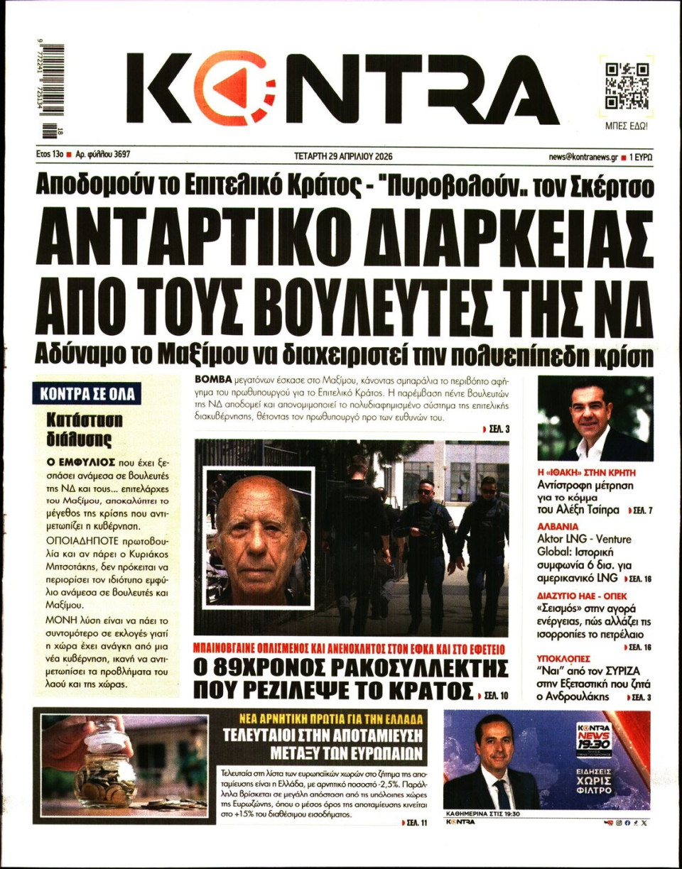 Πρωτοσέλιδο Εφημερίδας - KONTRA NEWS - 2026-04-29