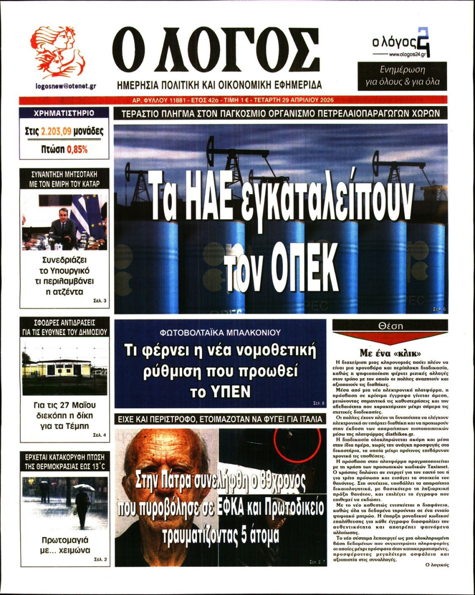 Πρωτοσέλιδο Εφημερίδας - Λόγος - 2026-04-29