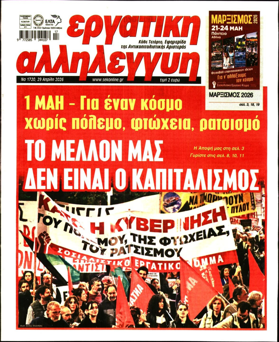 Πρωτοσέλιδο Εφημερίδας - ΕΡΓΑΤΙΚΗ ΑΛΛΗΛΕΓΓΥΗ - 2026-04-29