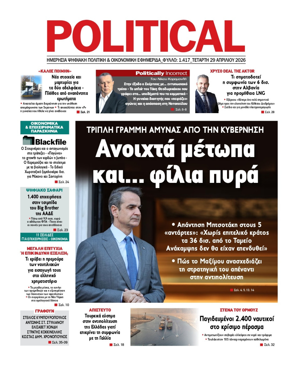 Πρωτοσέλιδο Εφημερίδας - Political - 2026-04-29