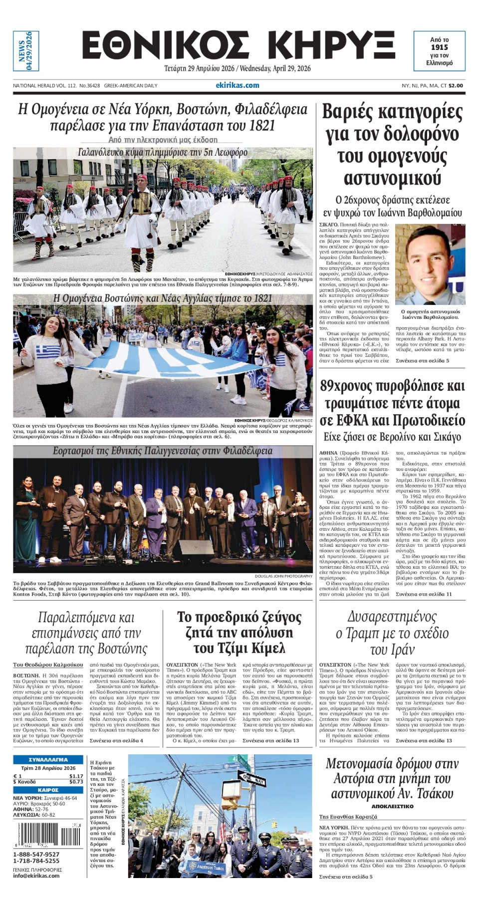 Πρωτοσέλιδο Εφημερίδας - ΕΘΝΙΚΟΣ ΚΗΡΥΞ ΝΕΑΣ ΥΟΡΚΗΣ - 2026-04-29