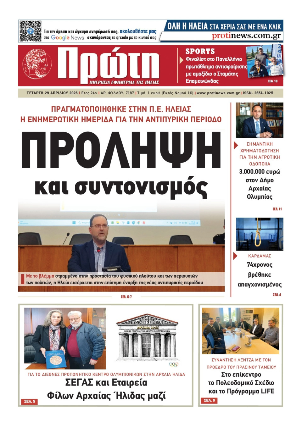 Πρωτοσέλιδο Εφημερίδας - Πρώτη Ηλείας - 2026-04-29