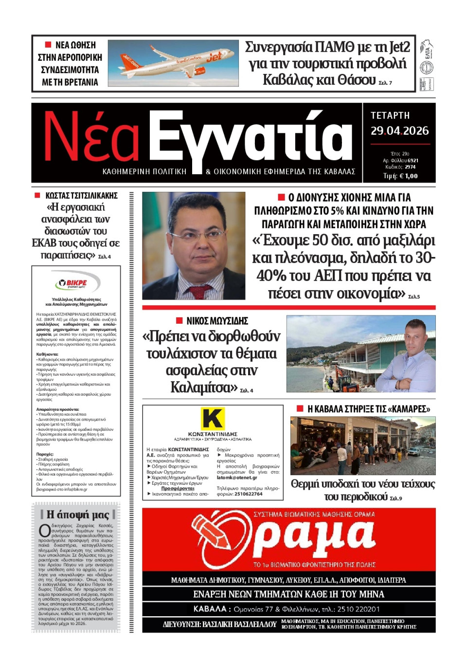 Πρωτοσέλιδο Εφημερίδας - Νέα Εγνατία Καβάλας - 2026-04-29
