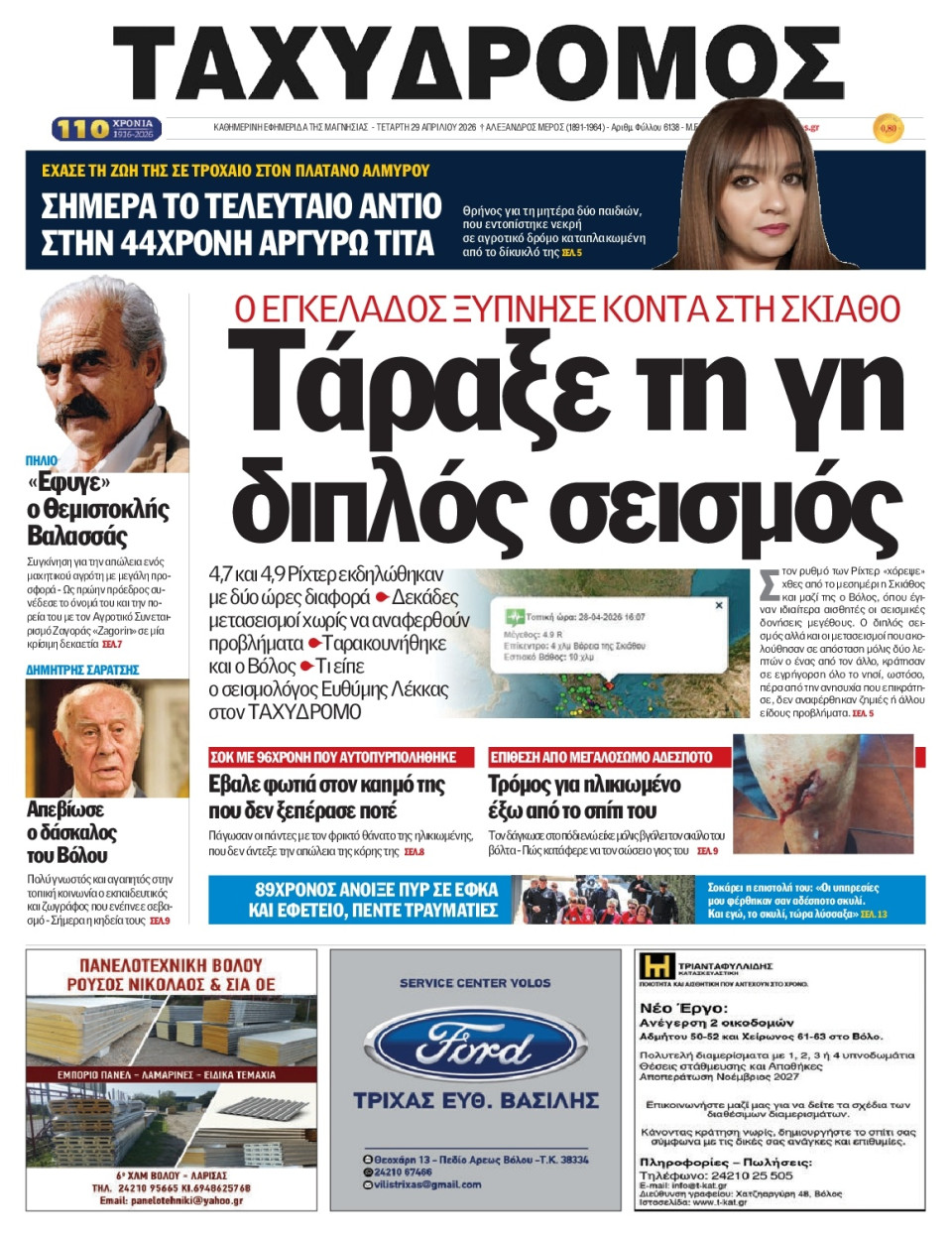 Πρωτοσέλιδο Εφημερίδας - Ταχυδρόμος Μαγνησίας - 2026-04-29