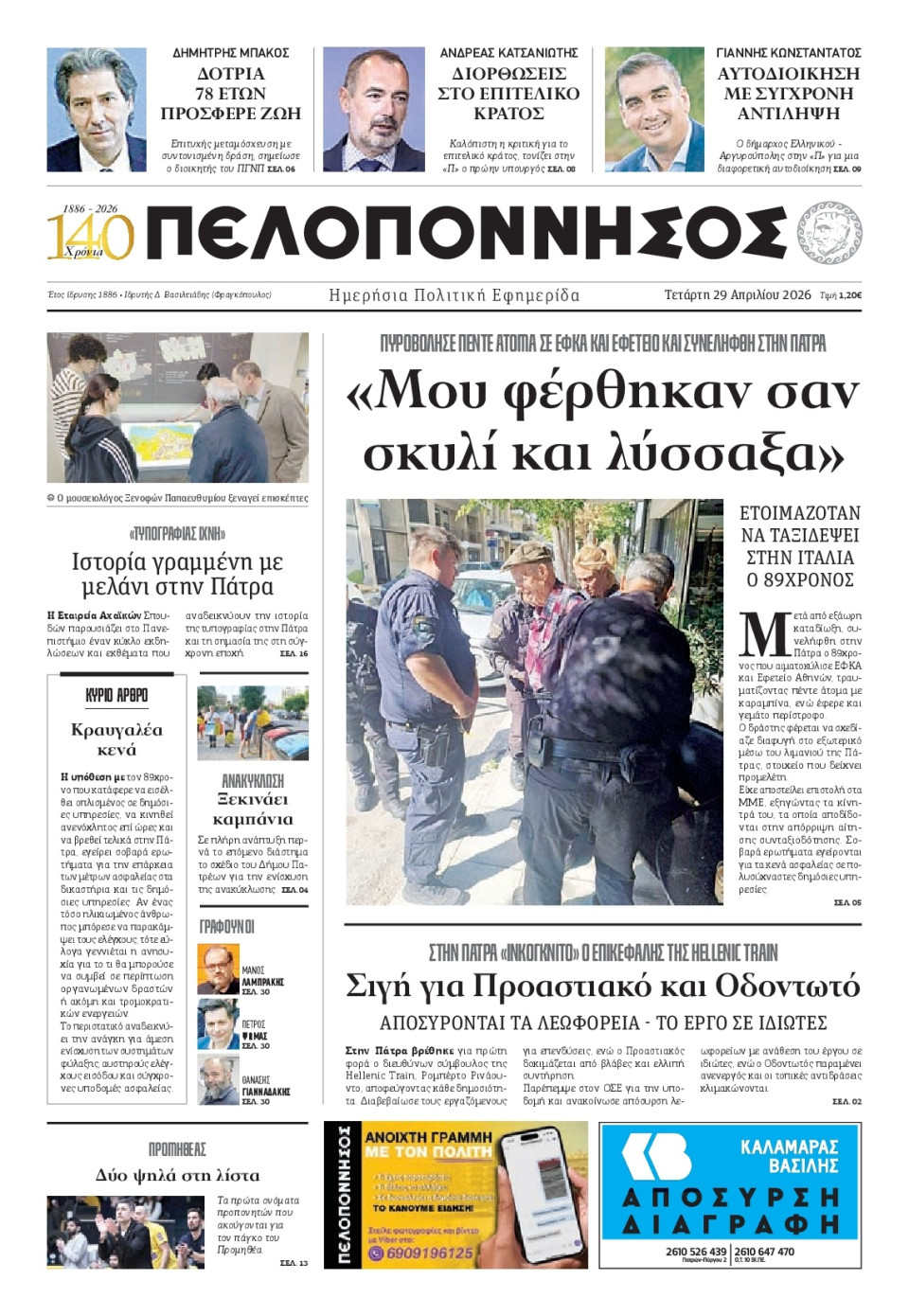 Πρωτοσέλιδο Εφημερίδας - Πελοπόννησος - 2026-04-29