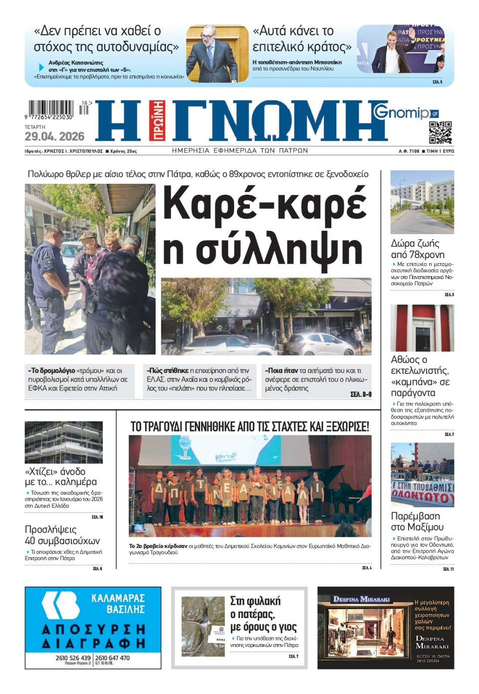 Πρωτοσέλιδο Εφημερίδας - Γνώμη Πατρών - 2026-04-29