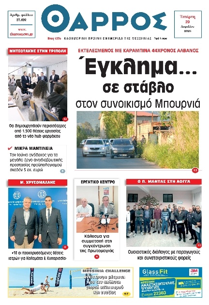 Πρωτοσέλιδο Εφημερίδας - Θάρρος Μεσσηνίας - 2026-04-29