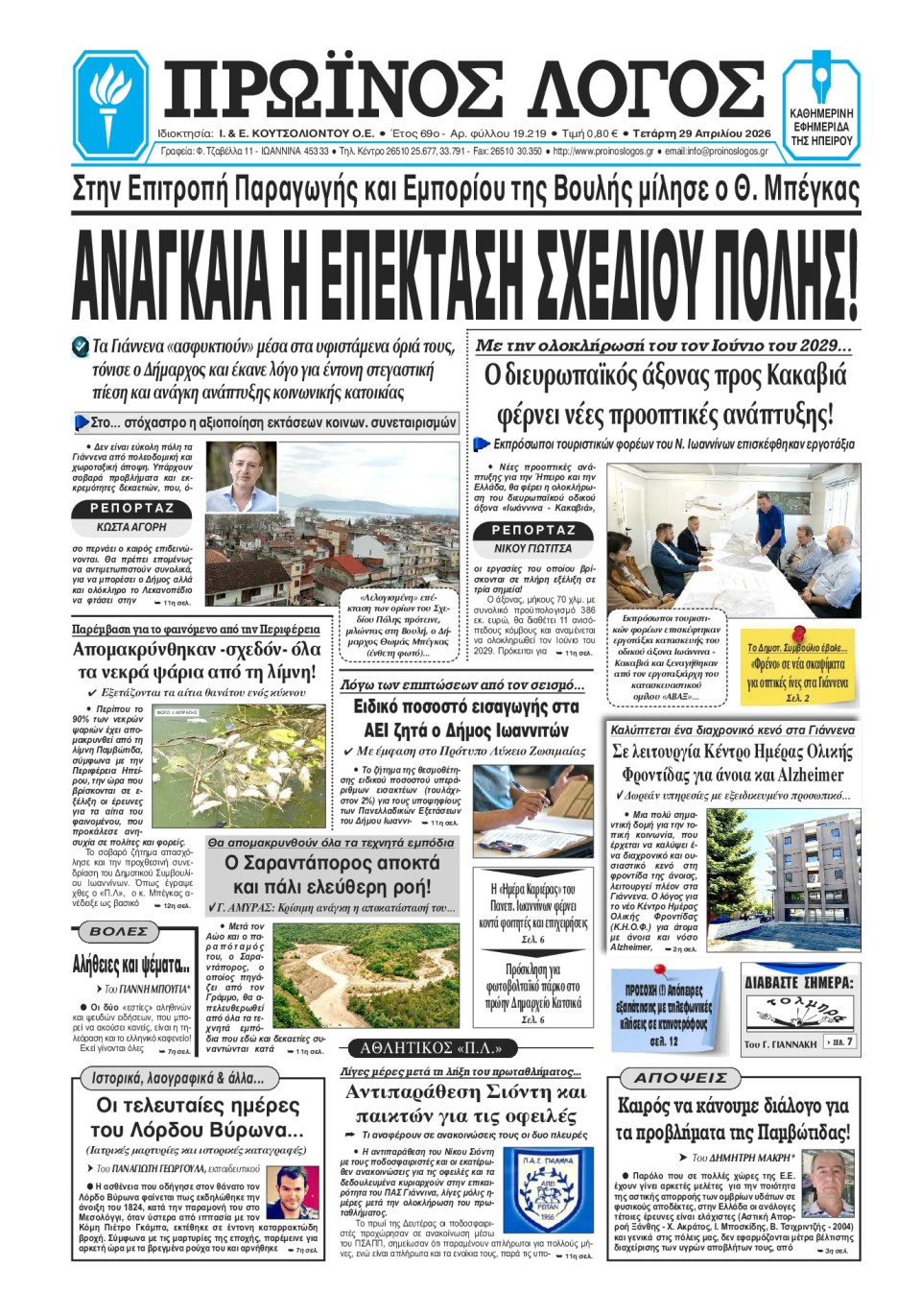 Πρωτοσέλιδο Εφημερίδας - Πρωινός Λόγος Ιωαννίνων - 2026-04-29