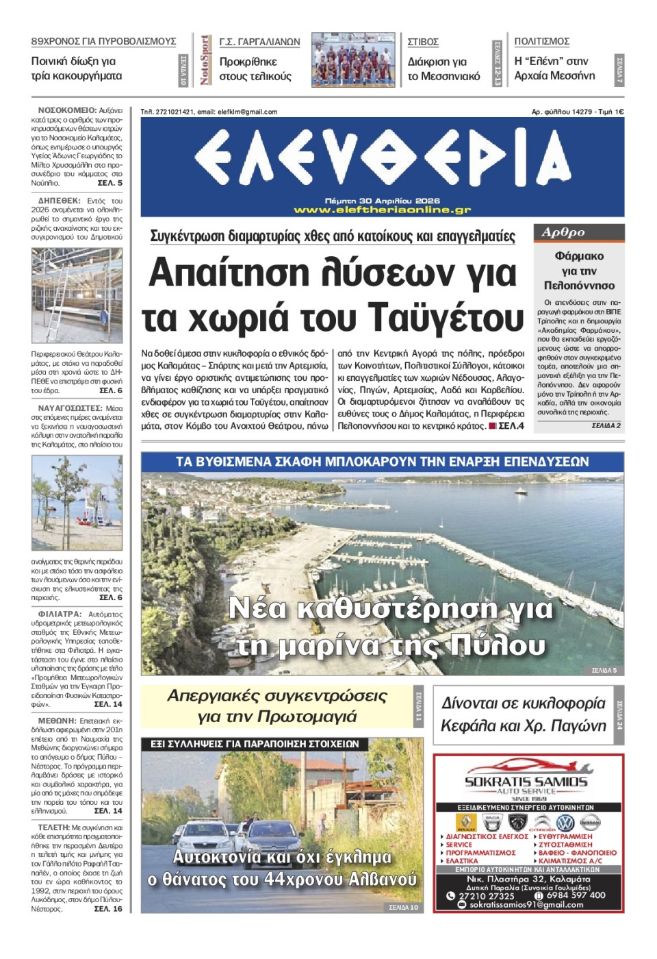 Πρωτοσέλιδο Εφημερίδας - Ελευθερία Καλαμάτας - 2026-04-30
