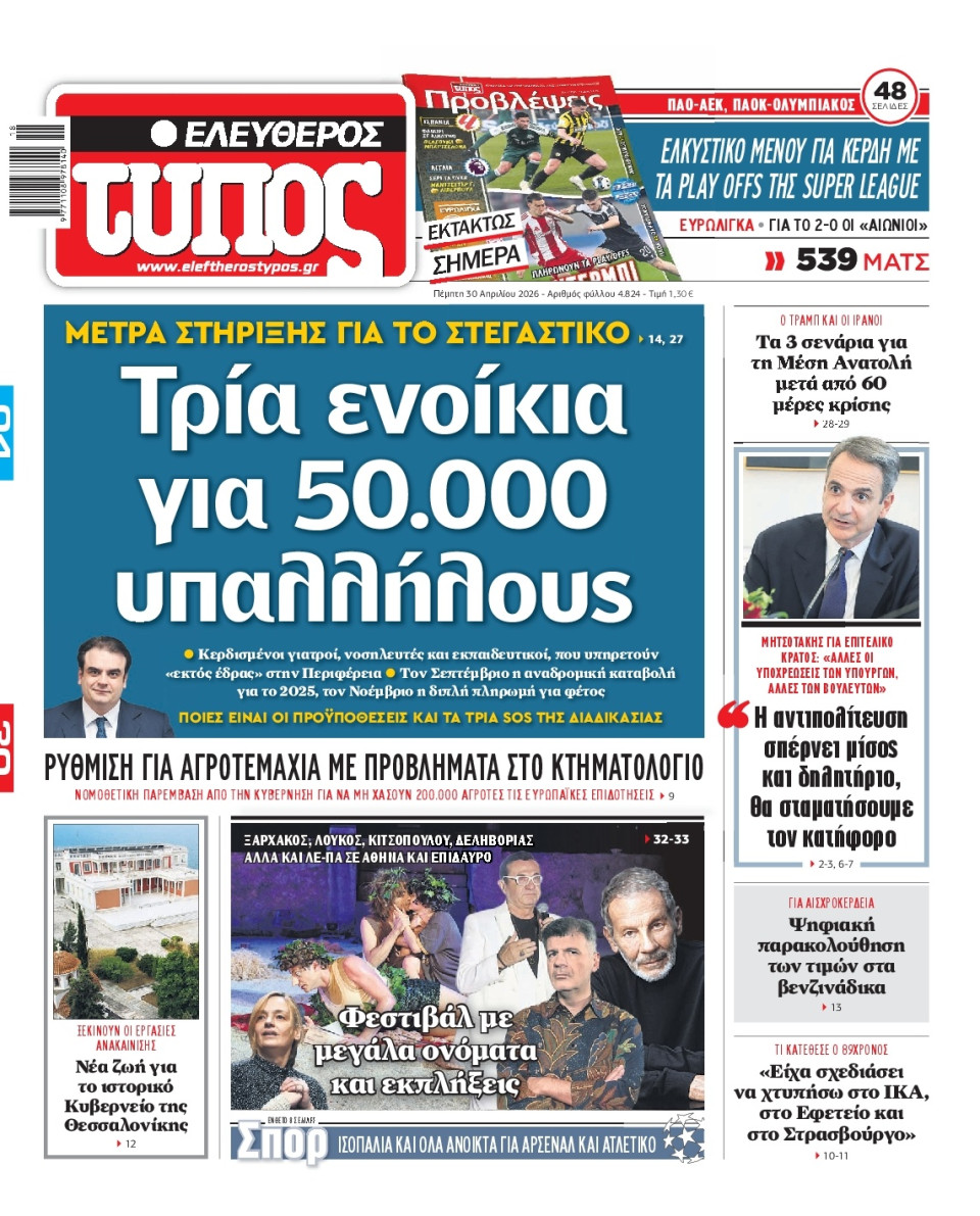 Πρωτοσέλιδο Εφημερίδας - Ελεύθερος Τύπος - 2026-04-30